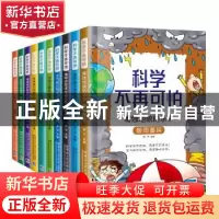 正版 科学不再可怕(全10册) 燕子 哈尔滨工业大学出版社 978756