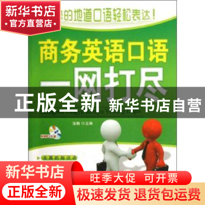 正版 商务英语口语一网打尽 浩瀚主编 北京航空航天大学出版社 97