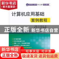 正版 计算机应用基础案例教程 丁春莉,陈辉主编 清华大学出版社