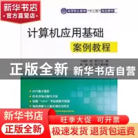正版 计算机应用基础案例教程 丁春莉,陈辉主编 清华大学出版社