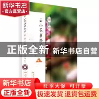 正版 云山花事经眼录:秋韵 潘小娴,朱苏权著 广东人民出版社 978