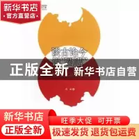 正版 谈古论今说“圆满”:中国文化心理偏失 程麻著 中国社会科学
