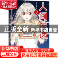 正版 人间快递:2:2 漫漫漫画著 江苏凤凰文艺出版社 978755943371