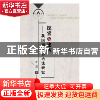 正版 探索与建构:我国刑事诉讼法研究 张亚 中国商业出版社 97875