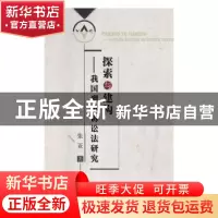 正版 探索与建构:我国刑事诉讼法研究 张亚 中国商业出版社 97875