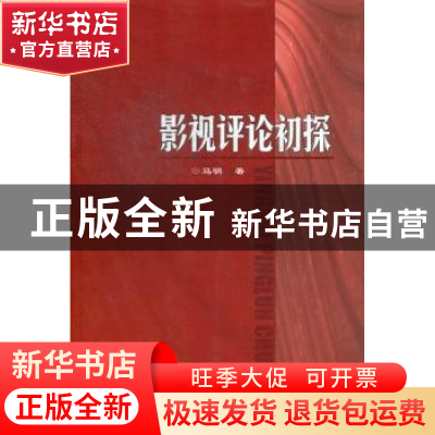 正版 影视评论初探 马明著 上海世界图书出版公司 9787510056468