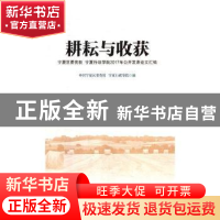 正版 耕耘与收获:宁夏区委党校 宁夏行政学院2017年公开发表学术