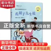 正版 孔胡子先生说 张曼娟 主编 高培耘 著 中信出版社 978752170