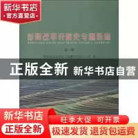 正版 彭阳改革开放史专题选编:第一辑 彭阳县党史地方志编纂委员