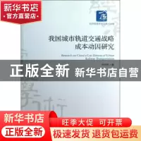 正版 我国城市轨道交通战略成本动因研究 华宇虹著 经济管理出版