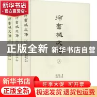 正版 徐书城文集(全三册) 翁思再主编 西泠印社出版社 97875508