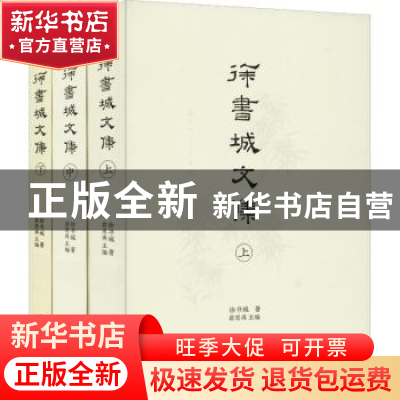 正版 徐书城文集(全三册) 翁思再主编 西泠印社出版社 97875508