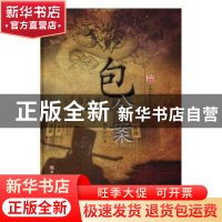 正版 包公案 (明)安遇时著 浙江人民美术出版社 9787534048883 书