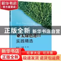 正版 亚太绿色港口实践精选 于秀娟 人民交通出版社 97871141545