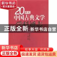 正版 20世纪中国古典文学学科通志:第4卷 刘敬圻主编 山东教育出