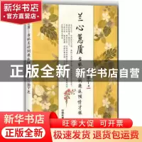 正版 兰心蕙质:当极美诗词邂逅倾情才媛 兰泊宁著 中国铁道出版社