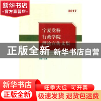 正版 宁夏党校、行政学院理论宣传文集:2017 郝彤主编 宁夏人民