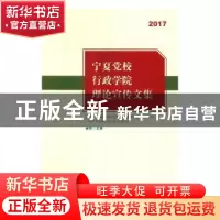 正版 宁夏党校、行政学院理论宣传文集:2017 郝彤主编 宁夏人民
