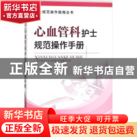 正版 心血管科护士规范操作手册 郝云霞,石丽主编 中国医药科技