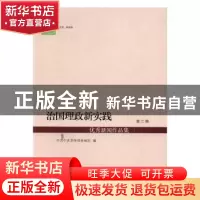 正版 治国理政新实践优秀新闻作品集:第二辑 中共中央宣传部新闻