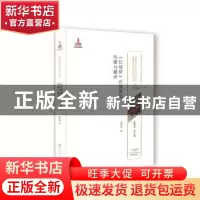 正版 《红楼梦》在德国的传播与翻译 姚军玲 大象出版社 97875347
