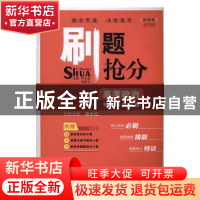 正版 刷题抢分:高考政治:综合分析分册 叶正道,项昭义主编 崇