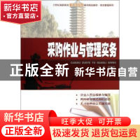 正版 采购作业与管理实务 李陶然主编 北京大学出版社 9787301220