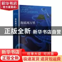 正版 海底两万里 (法)凡尔纳著 民主与建设出版社 9787513918213