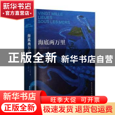 正版 海底两万里 (法)凡尔纳著 民主与建设出版社 9787513918213