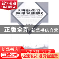 正版 农户环境友好型行为影响评价与政策创新研究 罗小娟著 经济