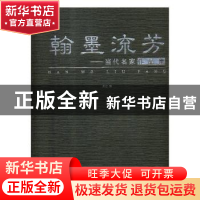 正版 翰墨流芳:当代名家作品集 周进编 西泠印社出版社 97875508