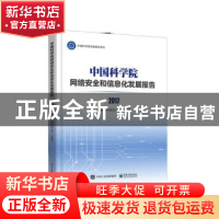 正版 中国科学院网络安全和信息化发展报告:2017 中国科学院办公