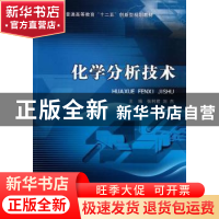 正版 化学分析技术 张利君,刘杰 主编 北京理工大学出版社 9787