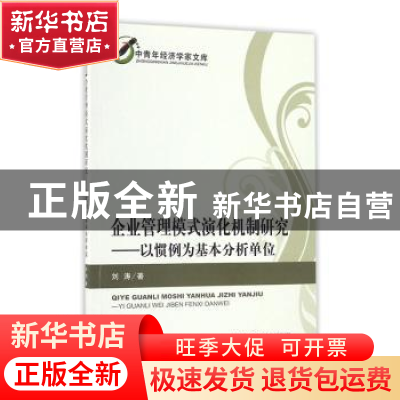 正版 企业管理模式演化机制研究:以惯例为基本分析单位 刘涛 经