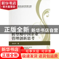正版 转型期中国企业管理创新思考 汤幼平著 经济科学出版社 9787