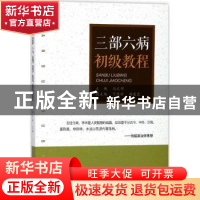 正版 三部六病初级教程 马文辉主编 山西科学技术出版社 97875377