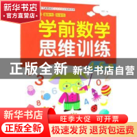 正版 学前数学思维训练:下:4-5岁 露霖编 化学工业出版社 9787122