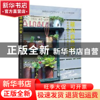 正版 萌肉自然家:多肉植物和空气凤梨的慢日常 (日)自然生活编辑