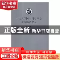 正版 宁夏大学国家科学基金获资助者名录:2018 宁夏大学科学技术