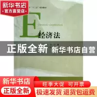 正版 经济法 王国均 秦甫,紫金港出品 武汉大学出版社 978730710