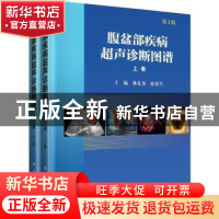 正版 腹盆部疾病超声诊断图谱 林礼务,薛恩生主编 科学出版社 97