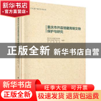 正版 重庆市开县馆藏青铜文物保护与研究 重庆市文化遗产研究院