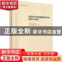 正版 重庆市开县馆藏青铜文物保护与研究 重庆市文化遗产研究院