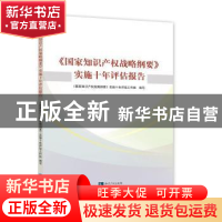 正版 《国家知识产权战略纲要》实施十年评估报告 《国家知识产权