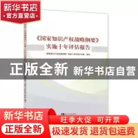 正版 《国家知识产权战略纲要》实施十年评估报告 《国家知识产权