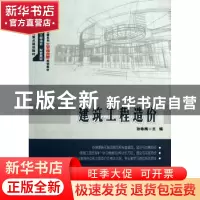 正版 建筑工程造价 孙咏梅主编 北京大学出版社 9787301218921 书