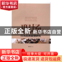 正版 职场行为及其管理研究 潘清泉著 经济科学出版社 9787514174
