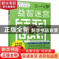 正版 益智迷宫:3~4岁 (日)大井恒晴 著 南海出版公司 978754429