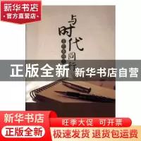 正版 与时代同行:王仁奎诗选 陈鼎常主编 中国文联出版社 9787519