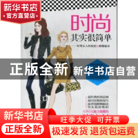 正版 时尚其实很简单:时髦女人的装扮&购物秘诀 (韩)李善培著 漓